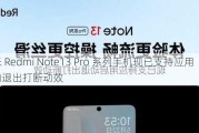 小米 Redmi Note13 Pro 系列手机现已支持应用启动退出打断动效