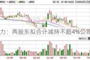 京能热力：两股东拟合计减持不超4%公司股份