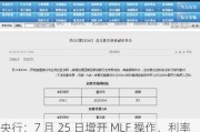 央行：7 月 25 日增开 MLF 操作，利率下行