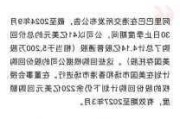 阿里巴巴：Q2投入41亿美元回购4.14亿股普通股