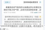 “5000吨草铵膦项目”归属仍未厘清，辉丰股份又“摊上事”！