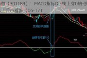 东田微（301183）：MACD指标DIF线上穿0轴-技术指标上后市看多（06-17）