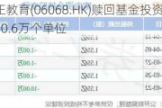 光正教育(06068.HK)赎回基金投资组合的40.6万个单位