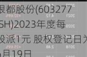 银都股份(603277.SH)2023年度每股派1元 股权登记日为6月19日