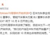 华为Mate 70系列零部件已开始供货：首批备货量增加30%