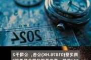 南戈壁(01878.HK)因购股权获行使发行5万股