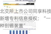 北交所上市公司同享科技新增专利信息授权：“一种刮锡装置”