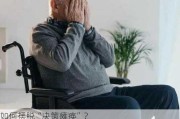 如何摆脱“决策瘫痪”？