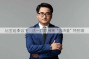 比亚迪李云飞：这一届***“含华量”特别高