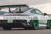 新款保时捷 911 GT3 跑车预售，226.8 万元起