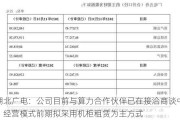 湖北广电：公司目前与算力合作伙伴已在接洽商谈中，经营模式前期拟采用机柜租赁为主方式