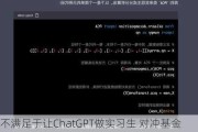 不满足于让ChatGPT做实习生 对冲基金希望聊天机器人能当分析师