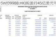 阿里巴巴-SW(09988.HK)拟发行45亿美元可转换票据