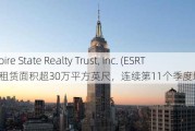 Empire State Realty Trust, Inc. (ESRT) ：租赁面积超30万平方英尺，连续第11个季度增长