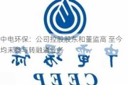 中电环保：公司控股股东和董监高 至今均未参与转融通业务