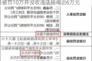 截留保费？太平洋财险收罚单！涉事业务员被罚10万并没收违法所得近6万元