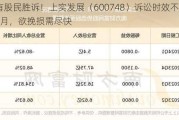 已有股民胜诉！上实发展（600748）诉讼时效不足3个月，欲挽损需尽快