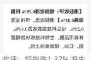 收评：恒指跌1.37% 恒生科指跌1.52%苹果概念、石油股集体低迷