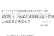 邮储银行:中国邮政储蓄银行股份有限公司监事会决议公告