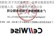 赛微微电:关于完成董事会、监事会换届选举及聘任高级管理人员、证券事务代表的公告