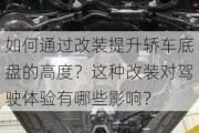 如何通过改装提升轿车底盘的高度？这种改装对驾驶体验有哪些影响？