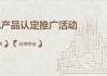 中华特色产品认定及推广活动启动，激活品牌新机和产业升级潜能