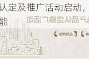 中华特色产品认定及推广活动启动，激活品牌新机和产业升级潜能