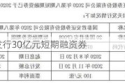 国泰君安发行30亿元短期融资券