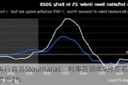 欧洲央行官员Stournaras：利率在明年9月左右可能降至接近2%