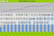 棉花价格震荡：供需紧平衡下区间交易策略### 副市场不确定性中寻找价格区间### 关键字棉花价格；中信建投期货；供需紧平衡；区间网格交易