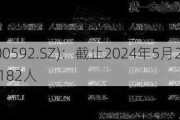 平潭发展(000592.SZ)：截止2024年5月20日公司股东人数为97182人