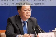 国家发改委主任郑栅洁：扩大鼓励外商投资产业目录，合理缩减外资准入负面清单