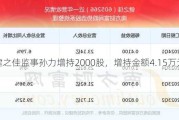 健之佳监事孙力增持2000股，增持金额4.15万元