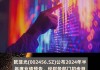 欧菲光：预计上半年净利3600万元-4500万元 同比扭亏为盈