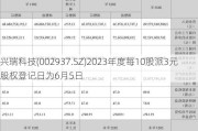 兴瑞科技(002937.SZ)2023年度每10股派3元 股权登记日为6月5日