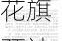 华尔街大行齐改口 摩根大通和花旗预计联储年内两次降息50个基点