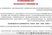 ST特信:关于董事会换届选举的公告