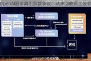 OpenAI澄清离职条款争议：从未回收员工股权