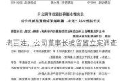 老百姓：公司董事长被留置立案调查