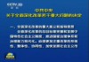 党的二十届三中全会审议通过《中共中央关于进一步全面深化改革、推进中国式现代化的决定》