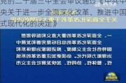 党的二十届三中全会审议通过《中共中央关于进一步全面深化改革、推进中国式现代化的决定》