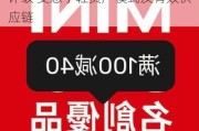 大华继显：首予名创优品“买入”评级 受惠于轻资产模式及有效供应链