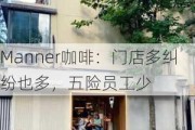 Manner咖啡：门店多纠纷也多，五险员工少