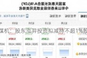 郑煤机：股东泓羿投资拟减持不超1%股份