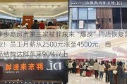 步步高超市第三家被胖东来“爆改”门店恢复营业！员工月薪从2500元涨至4500元，商品结构达胖东来90%以上