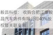 毅昌科技： 收购合肥江淮毅昌汽车饰件有限公司40%股权暨关联交易