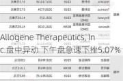 Allogene Therapeutics, Inc.盘中异动 下午盘急速下挫5.07%