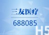 三友医疗(688085.SH)收到肌腱韧带固定螺钉医疗器械注册证