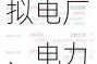 午评：创业板指跌0.73% 虚拟电厂、电力、智能电网概念等大涨