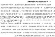 延江股份(300658.SZ)：回购完成 累计耗资2500.37万元回购475.78万股